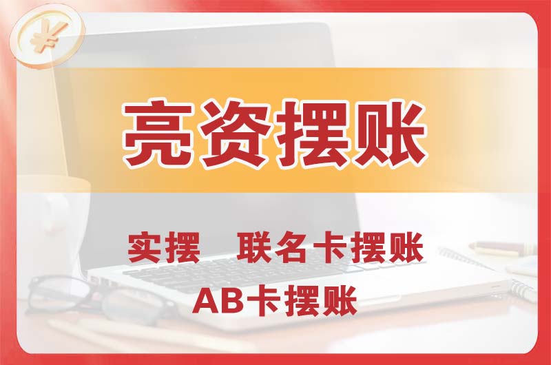 海口个人亮资摆账