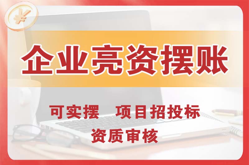 海口企业亮资摆账