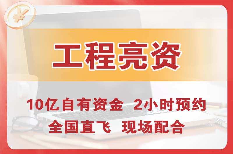 海口工程亮资摆账