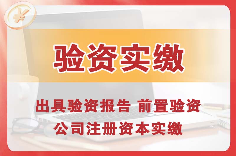 海口企业增资验资